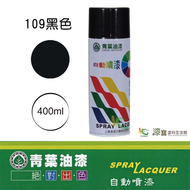 【青葉】自動噴漆 #109黑色(400ml 裝)