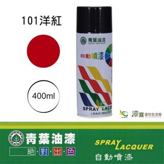 【青葉】自動噴漆 #101洋紅（400ml 裝）(鐵器漆／木器漆)