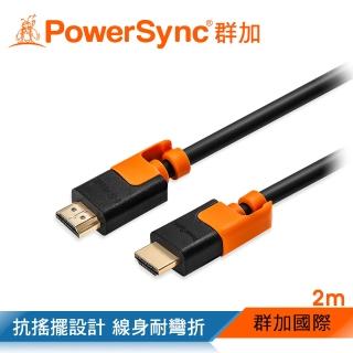 【群加 Powersync】HDMI 2.0版耐搖擺抗彎折 鍍金接頭 影音傳輸線  / 2M(CAVHEARM0020)