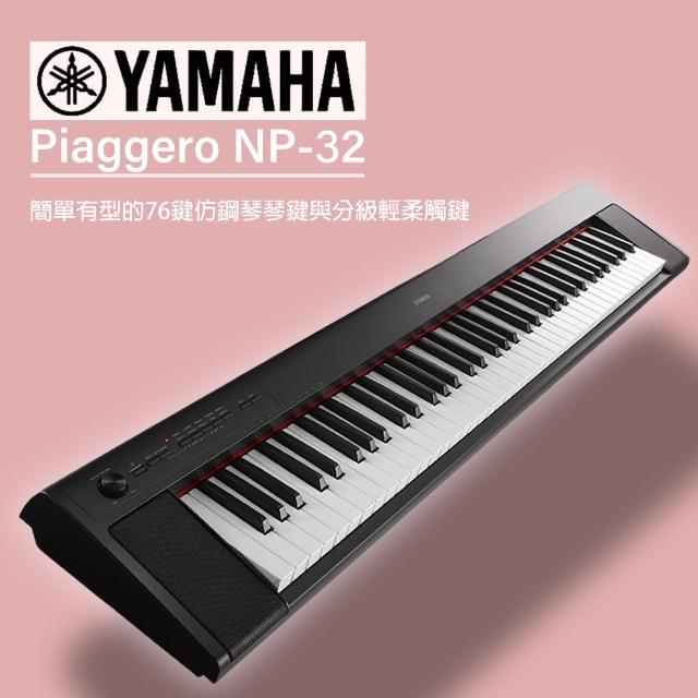 【YAMAHA 山葉】寬音域76鍵可攜式電子琴 / 贈琴袋.耳機.保養組 公司貨(NP-32BK)超值商品