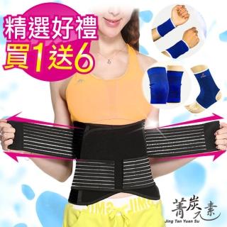 【菁炭元素】★買一送六★MIT新一代可調式全彈力科技透氣挺背護腰帶 一件組(加贈 針織彈力護膝+護腕+護踝) 【菁炭元素】★買一送六★MIT新一代可調式全彈力科技透氣挺背護腰帶 一件組(加贈 針織彈力護膝+護腕+護踝)
