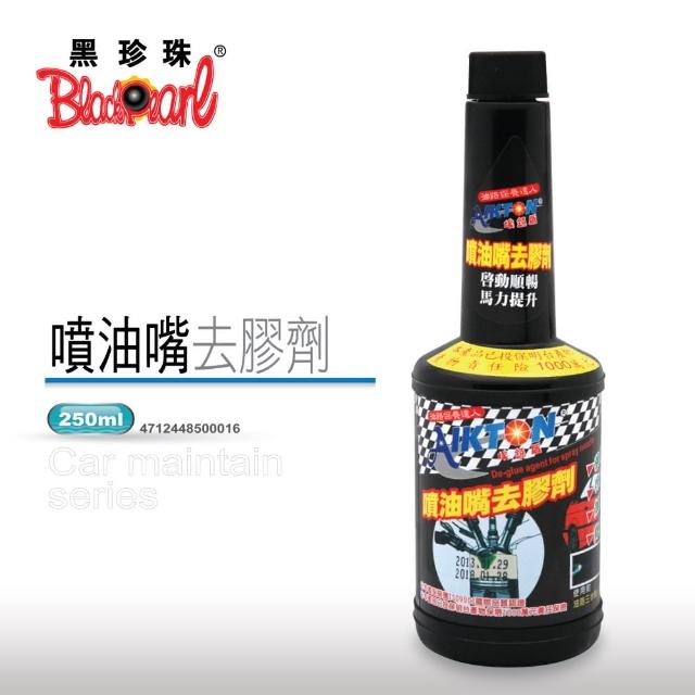 【黑珍珠】埃克盾汽油精- 噴油嘴去膠劑(250ml)哪裡買?