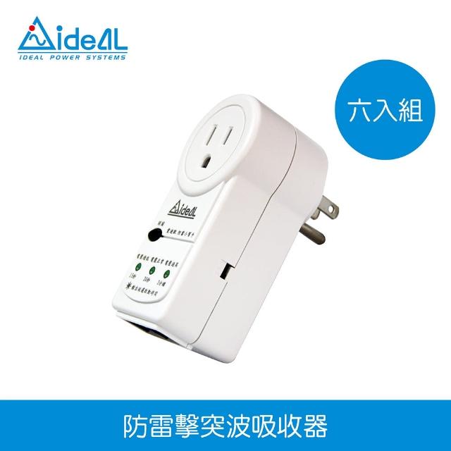 【IDEAL 愛迪歐】防雷擊達人 突波吸收器 電源鎖-15A-六入一組(防雷擊突波器)