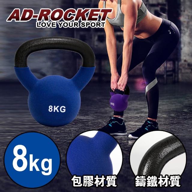【AD-ROCKET】頂級鑄鐵壺鈴 KettleBell 8公斤(藍色)