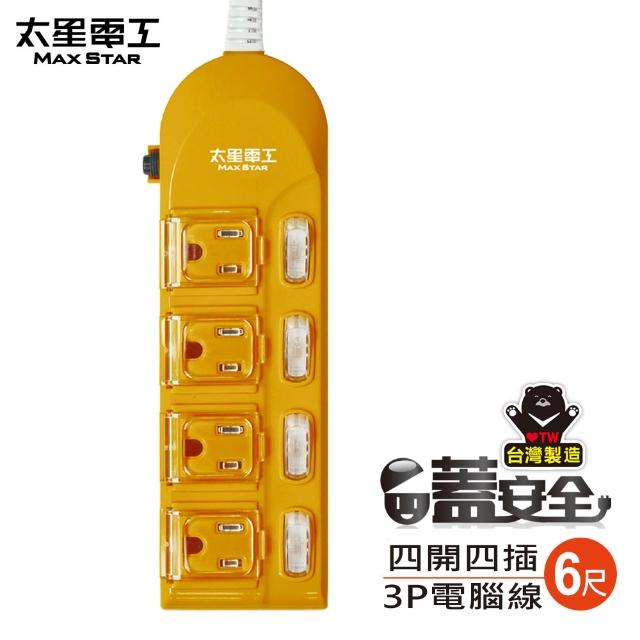 【太星電工】蓋安全-四開四插彩色延長線/四開三滑蓋電腦線-1.8m(OC44306)