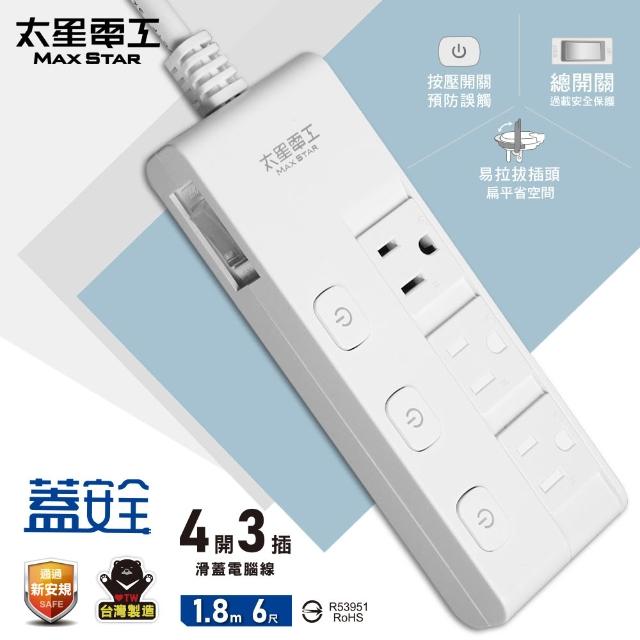 【太星電工】蓋安全-四開四插彩色延長線/四開三滑蓋電腦線-1.8m(OC44306)