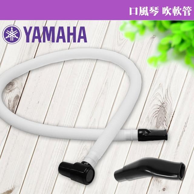 【美佳音樂】YAMAHA 口風琴專用 吹管組(吹軟管+吹嘴)破盤出清