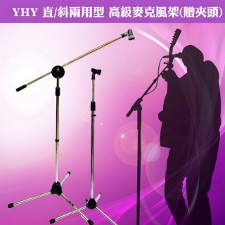 【美佳音樂】YHY 直斜兩用型 台灣製造 高級麥克風架-贈夾頭-鍍鉻色