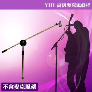 【美佳音樂】YHY 適用所有直立麥克風架 高級麥克風架斜桿(不含麥克風架/單賣斜桿)