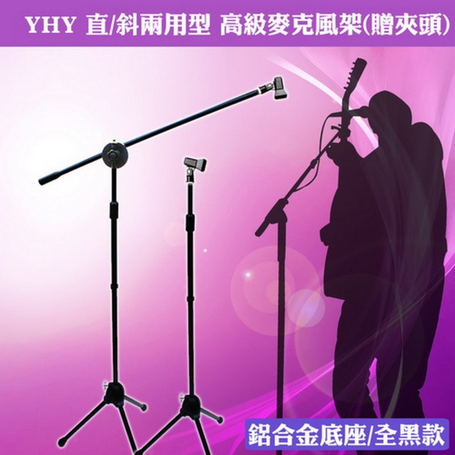 購買【美佳音樂】YHY 直斜兩用型 高級麥克風架-贈夾頭-鋁合金底座-全黑色須知