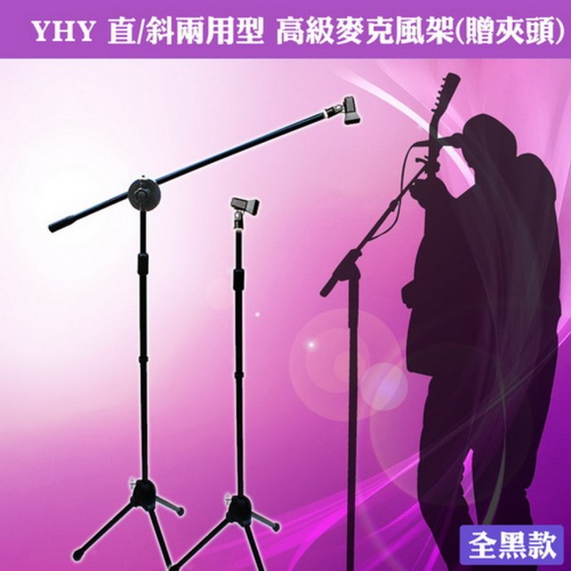 【美佳音樂】YHY 直斜兩用型 台灣製造 高級麥克風架-贈夾頭-全黑色