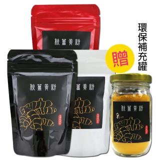 【薑博士】秋薑黃粉補充包3袋組(買再送玻璃環保罐)