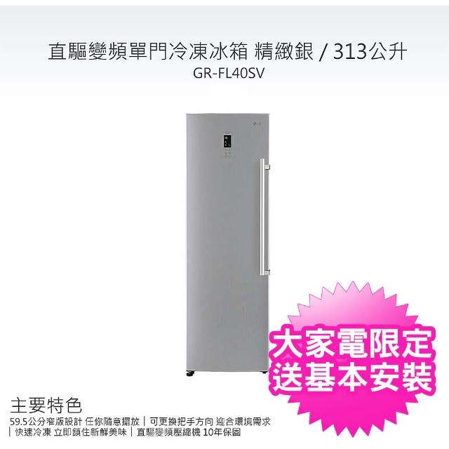 【LG 樂金】變頻單門冷凍櫃◆313公升◆一級能效◆精緻銀(GR-FL40SV)