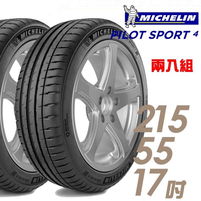 【米其林】PILOT SPORT4運動性能輪胎_送專業安裝定位_215/55/17(適用於AUDI A4 Carmy等車型) 【米其林】PILOT SPORT4運動性能輪胎_送專業安裝定位_215/55/17(適用於AUDI A4 Carmy等車型)