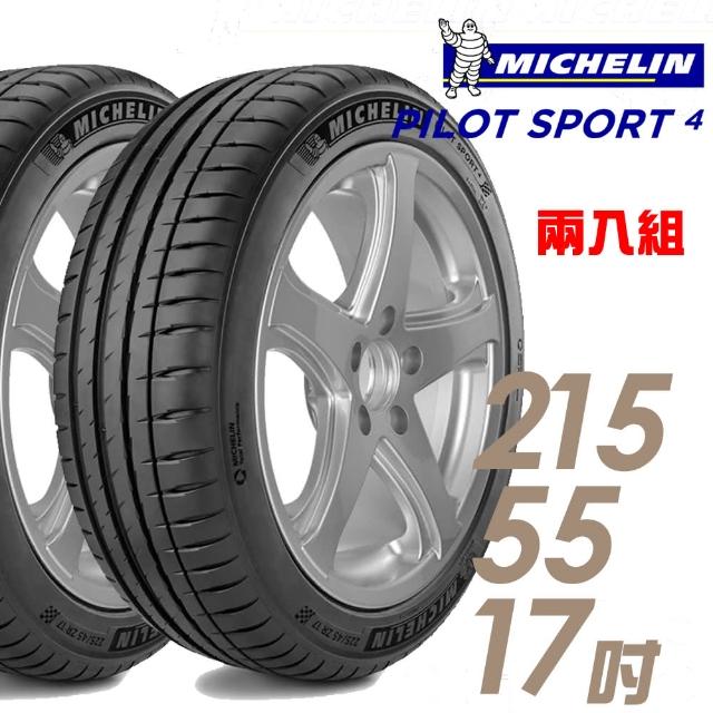 【米其林】PILOT SPORT4運動性能輪胎_送專業安裝_215/55/17(適用於AUDI A4 Carmy等車型)