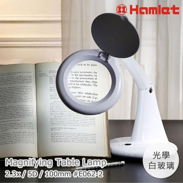 【Hamlet 哈姆雷特】2.3x/5D/100mm 書桌型LED護眼檯燈放大鏡(E062-2)