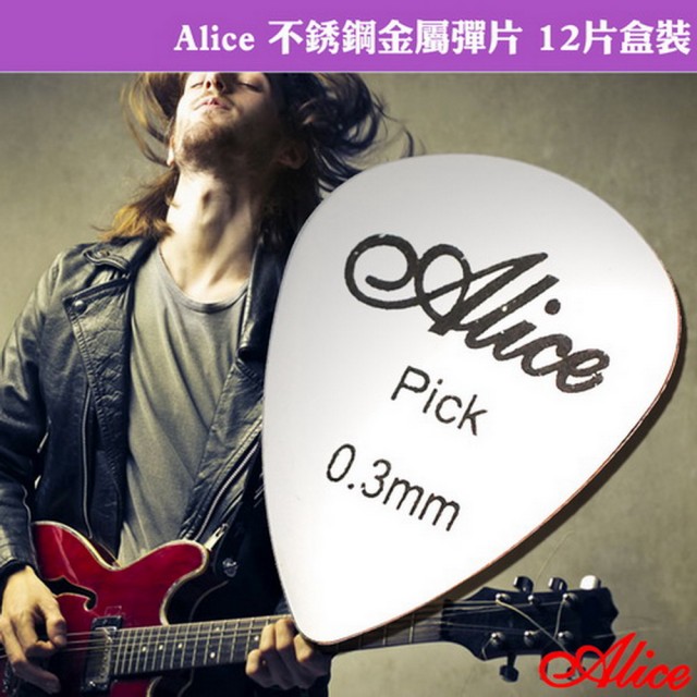 【美佳音樂】Alice 不銹鋼金屬彈片 12片盒裝(適合電吉他刷和弦時使用)讓你愛不釋手