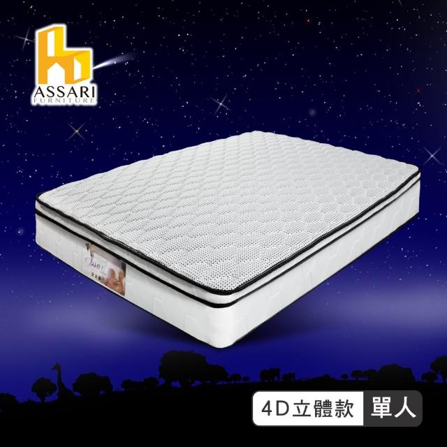 【ASSARI】感溫4D立體2.5cm乳膠三線獨立筒床墊(單人3尺)網友最愛商品