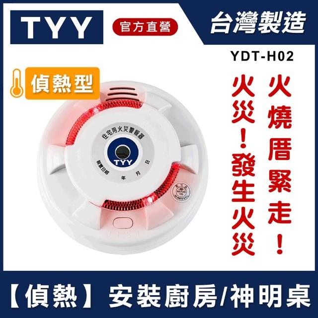 【TYY】定溫式偵熱型住宅用火災警報器(單獨型/國台語音警報音/Panasonic專用鋰電池/台灣製造)