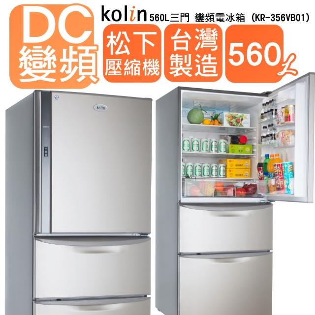 【KOLIN 歌林】560L三門 變頻電冰箱 KR-356VB01(送 拆箱定位)
