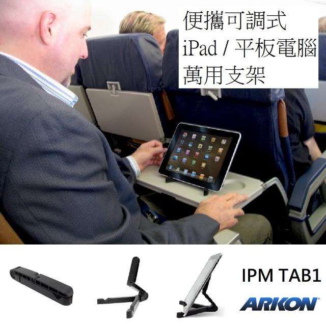 【ARKON】便攜可調式 iPad / 平板電腦萬用支架