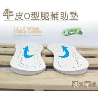 【○糊塗鞋匠○ 優質鞋材】C73 牛皮O型腿輔助墊(2雙)