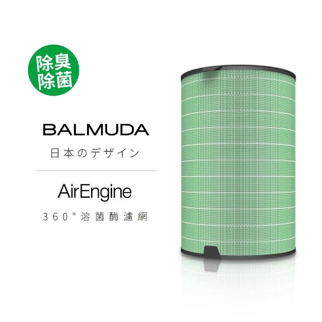 【BALMUDA】360°溶菌濾網(AirEngine 專用)