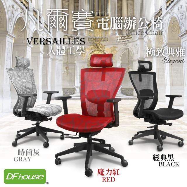 【DFhouse】凡爾賽全網人體工學辦公椅(3色)