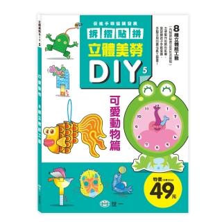 【世一】立體美勞DIY-可愛動物