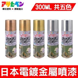 【日本Asahipen塗料】古典金屬電鍍噴漆300ml(電鍍效果 金屬 豪華 噴漆 質感 耐用 裝飾)