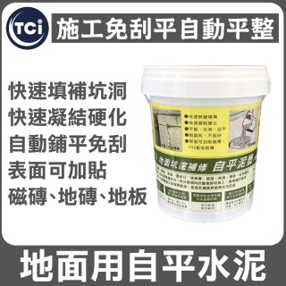 【十田塗料】TCI地面坑漥補修自平泥漿1KG(自平 整修 耐衝擊 耐刮 泥漿)