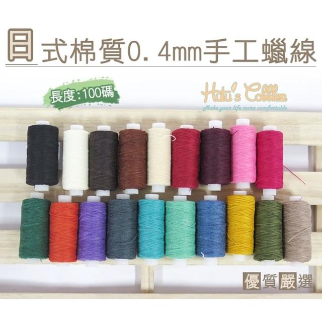 【○糊塗鞋匠○ 優質鞋材】N120 台灣製造 日式棉質0.4mm蠟線100碼(個/入) 【○糊塗鞋匠○ 優質鞋材】N120 台灣製造 日式棉質0.4mm蠟線100碼(個/入)