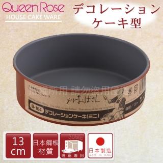 【日本霜鳥QueenRose】13cm固定式不沾圓型蛋糕烤模(日本製)