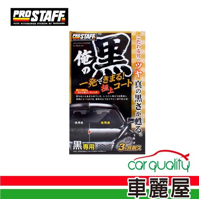 【日本PRO STAFF】腊 Prostaff 俺 艷黑極上護膜_250ml(S139)