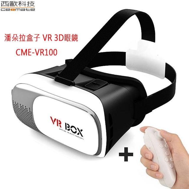 【西歐科技】潘朵拉盒子 VR 3D眼鏡贈送搖桿 CME-VR100(VR 3D)