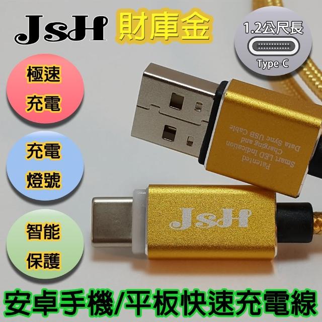 【JSH 智慧斷電】鋁合金LED發光正反通用Type-c快速充電線(QC3.0-財庫金1.2m)