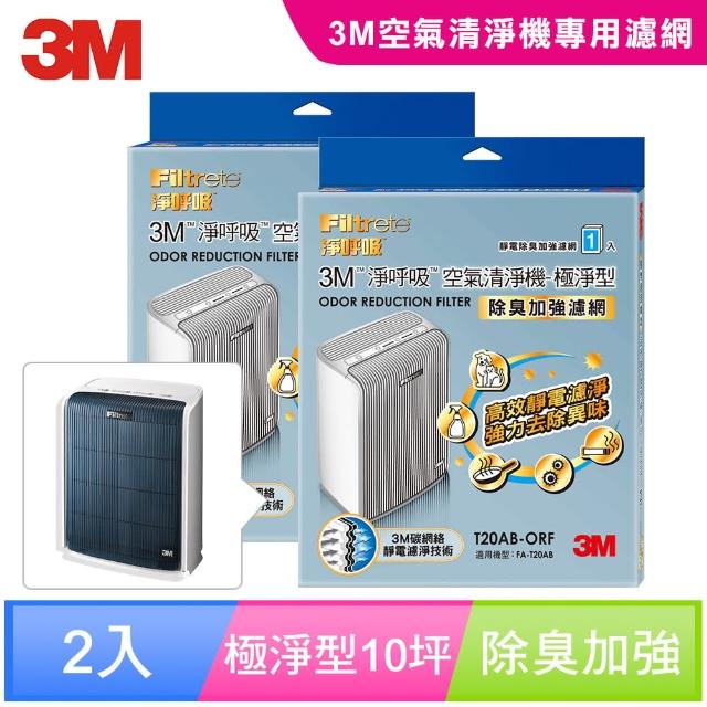 【迎新年★下單抽dyson吸塵器】3M 極淨型10坪清淨機除臭加強專用濾網1年份/超值2入組(濾網型號:T20AB-ORF)