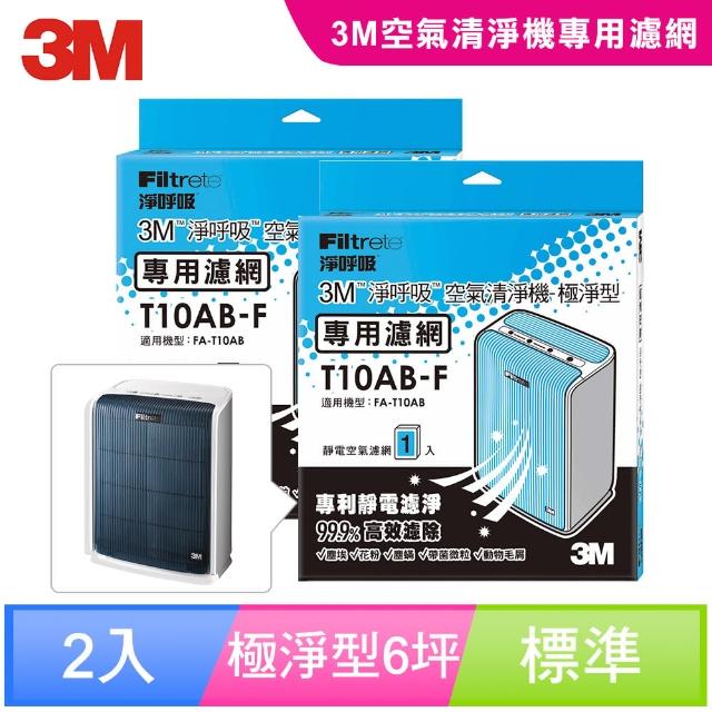 【3M】淨呼吸極淨型6坪空氣清淨機FA-T10AB專用濾網(2入超值組)