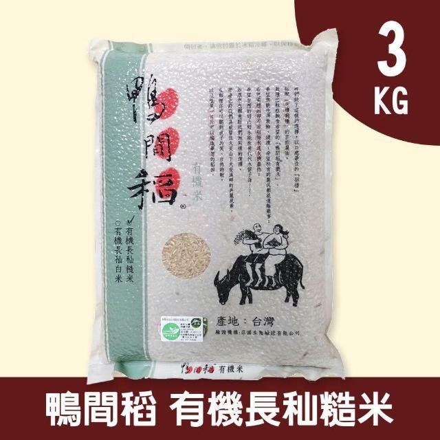 【禾掌屋】鴨間稻有機長秈糙米(3Kg/1入)