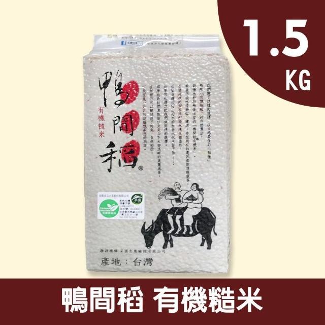 【禾掌屋】鴨間稻有機糙米(1.5Kg/1入)