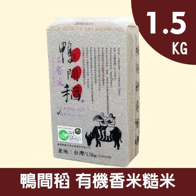 【禾掌屋】鴨間稻有機香米糙米(1.5Kg/1入)