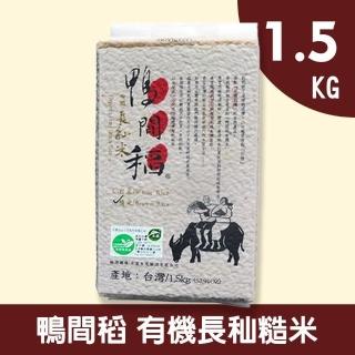 【鴨間稻】有機長秈糙米(1.5Kg/1入)