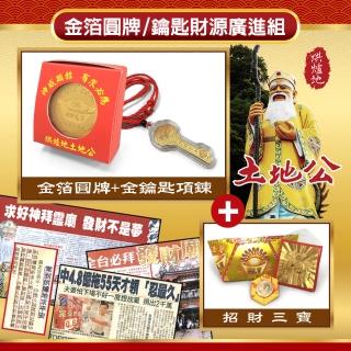 【烘爐地土地公】金箔圓牌/鑰匙財源廣進組(招財開運)