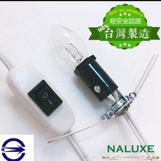 【Naluxe】台灣製開關式安全電源線(含燈泡)