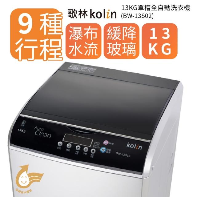 【KOLIN 歌林】13公斤 單槽全自動洗衣機 BW-13S02(送 基本安裝)