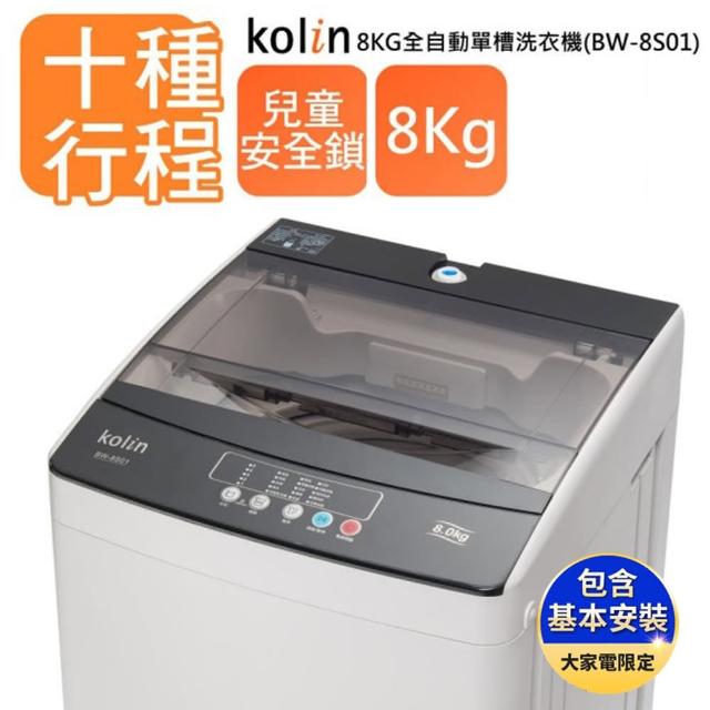 【KOLIN 歌林】8公斤 單槽全自動洗衣機 BW-8S01(送 基本安裝)