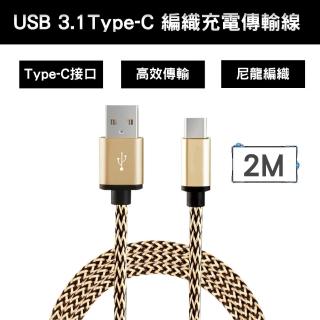 USB 3.1 Type-C 編織充電傳輸線(金色2M)