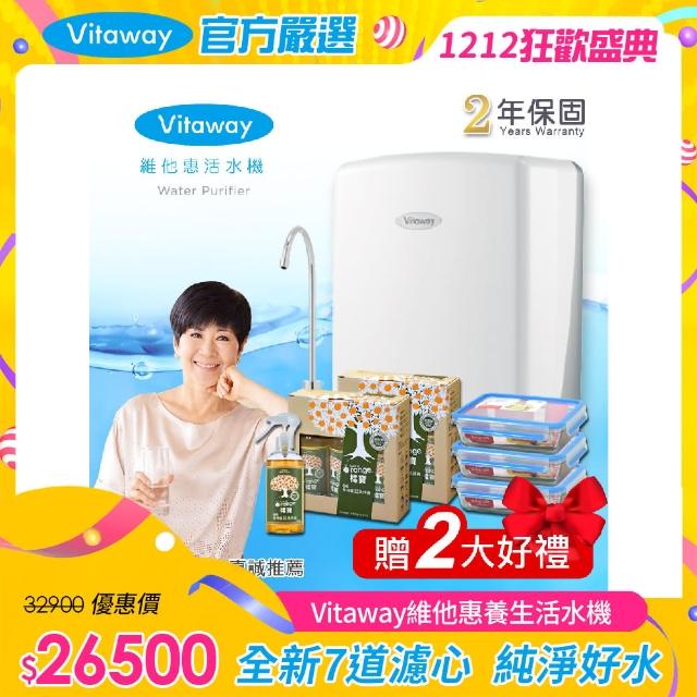 【Vitaway】維他惠養生活水機 全新二代水機 陳月卿推薦 奈米好水 7道濾心 2年保固(含全省免費到府安裝)