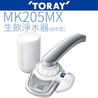 【TORAY東麗】生飲淨水器迷你型(MK205MX)