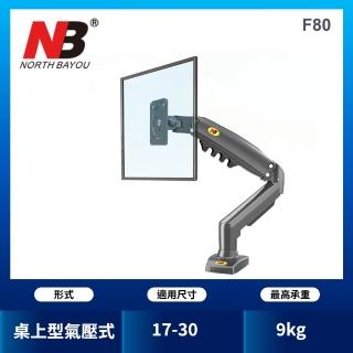 【NB】17-30吋桌上型氣壓式液晶螢幕架(F80)